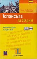 Іспанська за 30 днів. Компакт-курс з аудіо-CD 978-966-362-057-2