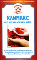 Н. А. Данилова Климакс. Все, что вы должны знать 978-5-9684-0777-1