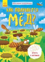 Конопленко И.И. Моя первая энциклопедия. Как получается мёд?