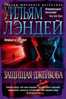 Лэндей Уильям Защищая Джейкоба 978-5-389-16955-5