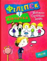 Стрековська-Заремба Малгожата Філіпек і дівчатка 978-966-429-412-3