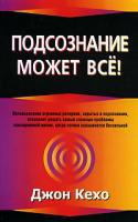 Джон Кехо Подсознание может все! 978-985-15-0616-9, 978-985-15-0244-4, 0-9697551-4-7