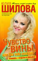 Юлия Шилова Чувство вины, или Без тебя холодно 978-5-17-054944-3, 987-5-403-00062-8