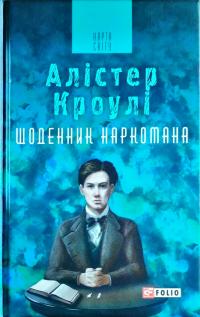 Кроулі Алістер Щоденник наркомана 978-966-03-8116-2