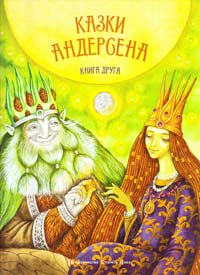 Андерсен Ганс Крістіан Казки Андерсена. Книга 2 978-617-679-032-7