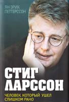 Петтерссон Ян-Эрик Стиг Ларссон. Человек, который ушел слишком рано 978-5-699-47858-3