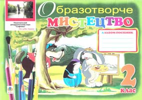Трач С.К. Образотворче мистецтво. Альбом-посібник. 2 клас 978-966-10-1642-1