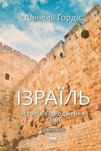 Гордіс Деніел Ізраїль.  Історія відродження нації 978-617-7973-47-7