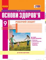 Тагліна О.В. Основи здоров’я. 9 клас. Робочий зошит