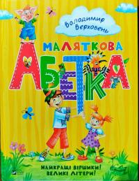 Маляткова абетка 978-966-942-664-2