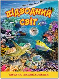  Підводний світ. Дитяча енциклопедія. Жовта 978-617-536-859-6