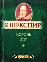 Шекспир Уильям Король Лир 978-966-03-5358-9