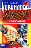 Корнилова Наталья Пантера: голос крови 5-04-004661-8
