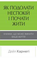 Дейл Карнегі Як подолати неспокій і почати жити 978-966-948-142-9
