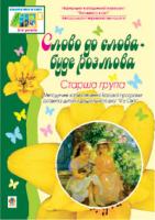 Голян Людмила Павлівна, Якименко Світлана Іванівна Слово до слова-буде розмова. Хрестоматія. Старша група.Вікон.в світ 978-966-10-0943-0