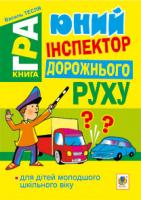 Тесля Василь Васильович Юний інспектор дорожнього руху. Книга-гра 978-966-10-2760-1