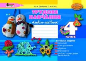 Дятленко О.М., Кліщ О.М. Трудове навчання. Альбом-посібник для 4 класу