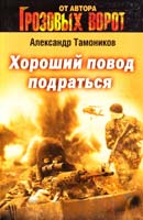 Тамоников Александр Хороший повод подраться 978-5-699-64069-0