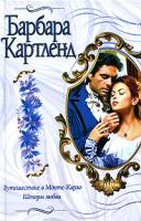 Барбара Картленд Путешествие в Монте-Карло. Шторм в любви 5-17-015618-9