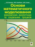 Коробова М.В., Ляшенко Ігор Миколайович, Столяр А.М. Основи математичного моделювання економічних, екологічних та соціальних процесів. Навч.посіб. 966-692-824-8