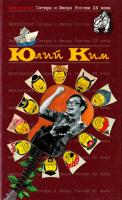 Иртеньев Игорь, Ким Юлий Антология Сатиры и Юмора России XX века. Том 38. Юлий Ким 5-699-09099-1