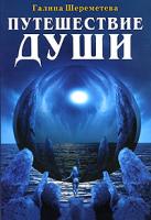 Галина Шереметева Путешествие души 978-5-94355-550-3