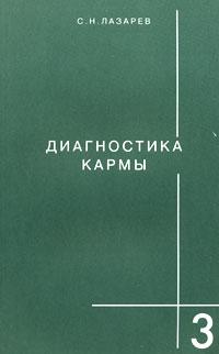 С.Н.Лазарев Диагностика кармы. Книга 3. Любовь 5-900694-03-8