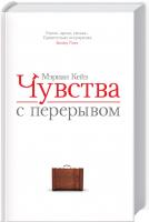 Кейз Мэриан Чувства с перерывом 978-617-12-5594-4