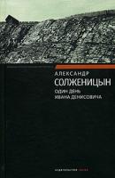 Александр Солженицын Один день Ивана Денисовича 5-699-15214-8