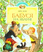 Лобе Міра Бабуся на яблуні: повісті 978-617-526-433-1