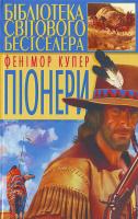 Купер Піонери БСБ 966-338-443-3
