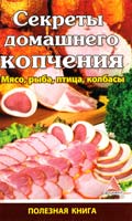 Авт.-сост. Ярослава Васильева Секреты домашнего копчения. Мясо, рыба, птица, колбасы 978-617-570-304-5