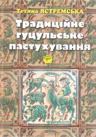 Ястреллська Тетяна Традиційне гуцульське пастухування 978-966-02-5049-9