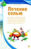 Погожева Лариса, Погожев Глеб Лечение солью 978-5-395-00375-1