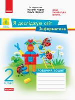 Пуляєва А.О. НУШ Я досліджую світ. Інформатика. 2 клас. Робочий зошит до інтегрованого курсу за підруч. «Я досліджую світ» («Інформатика. Дизайн та технології») Наталії Морзе, Ольги Барної 978-617-09-5606-4