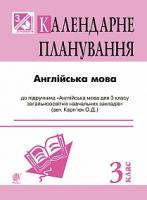 Андрієнко А.А. Англійська мова : календарне планування : 3 кл. (підр. Карп’юк О.Д. для загальноосвіт. навч. закл.) 2005000005251