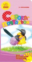Для маленькой ладошки: Сорока-почтальон