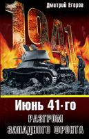 Дмитрий Егоров Июнь 1941. Разгром Западного фронта 978-5-699-27810-7
