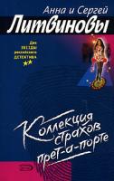 Анна и Сергей Литвиновы Коллекция страхов прет-а-порте 5-699-17682-9