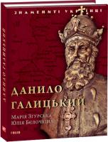Юлия Белочкина Данило Галицький 978-966-03-8338-8