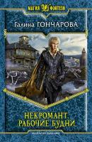 Гончарова Галина Некромант. Рабочие будни 978-5-9922-1927-2