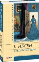 Ибсен Генрик Кукольный дом 978-966-03-6139-3