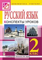 Голінщак Жанна Анатоліївна Уроки русского языка : 2 кл.: пособие для учителя (до підр. Лапшиної.) 978-966-10-3493-7