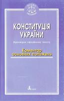Упоряд. М. І. Хавронюк Конституція України Коментар основних положень 966-7543-69-2, 978-966-7543-69-3