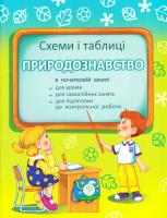 Мещерякова К.С. Схеми і таблиці з пиродознавства для 1-4 класів 978-617-686-462-2