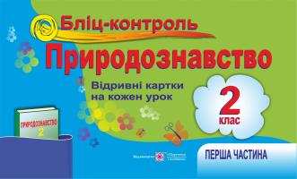 Жаркова І., Мечник Л. Бліц-контроль з природознавства. Картки для поурочного письмового опитування. 2 клас. Частина 1. (До підручника, зазначеного в анотації) 978-966-07-2463-1