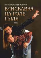 Мельничук Богдан Іванович, Костишин Лілія Валентинівна Блискавка на голе гілля : повість 978-966-10-5318-1