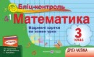 Хребтова Н., Гнатківська О., Корчевська О. Бліц-контроль з математики. Картки для поурочного опитування. 3 клас. Частина 2 (До підруч. Богдановича М.) 978-966-07-2217-0