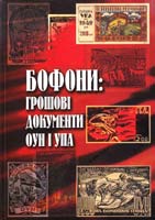 Авт.-упоряд. О. О. Клименко; За ред. В. М. Даниленка Бофони: грошові документи ОУН і УПА 978-966-484-041-2