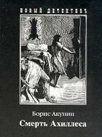 Борис Акунин Смерть Ахиллеса 5-8159-0127-х 978-5-8159-0674-7